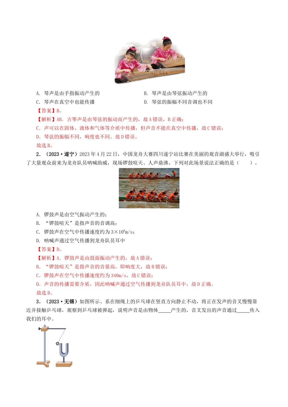 专题01 声现象-备战2024年中考物理真题题源解密（全国通用）（解析版）.docx_第2页