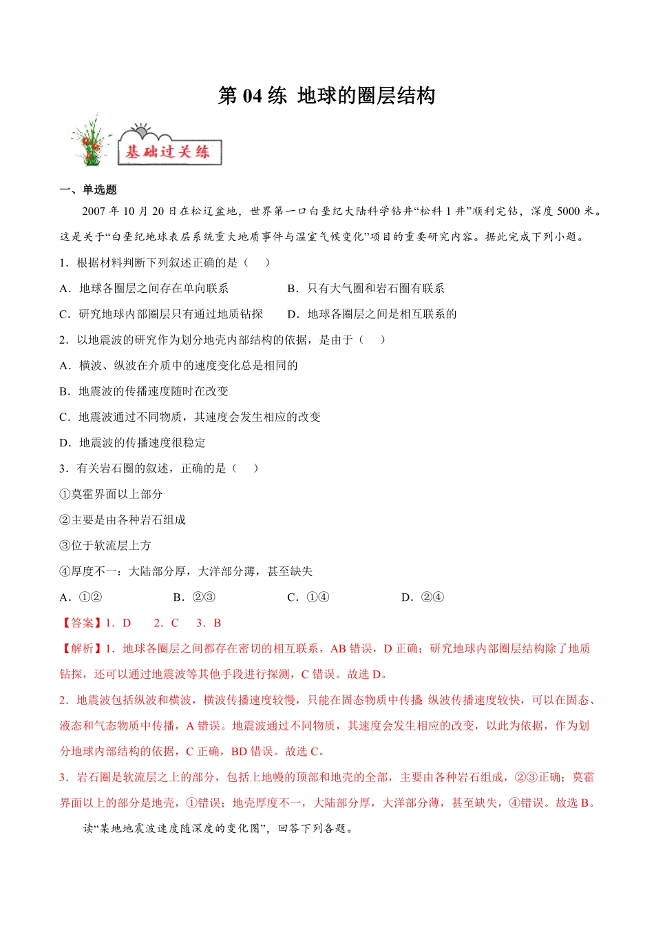 第04练地球的圈层结构【课后追踪】高一地理上册同步课后练人教版2019必修第一册含答案.pdf_第1页