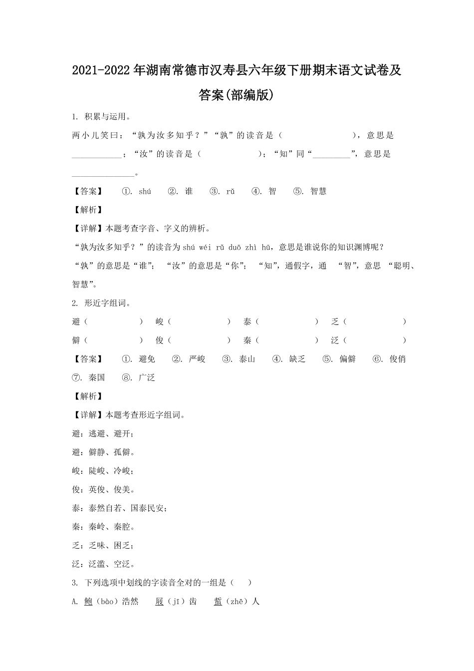 湖南常德市汉寿县六年级下册期末语文试卷及答案部编版.pdf_第1页