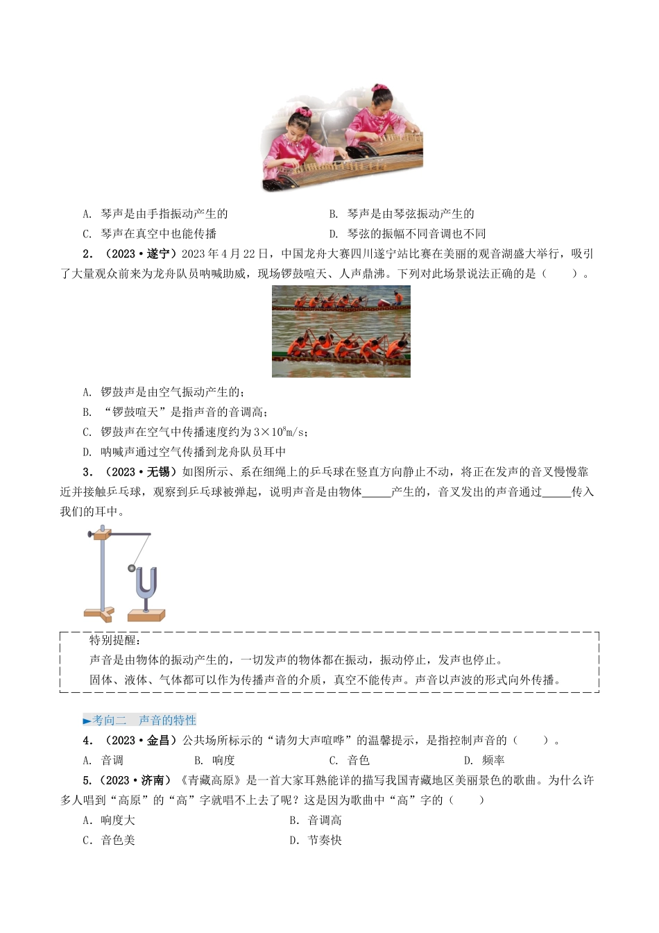 专题01 声现象-备战2024年中考物理真题题源解密（全国通用）（原卷版）.docx_第2页