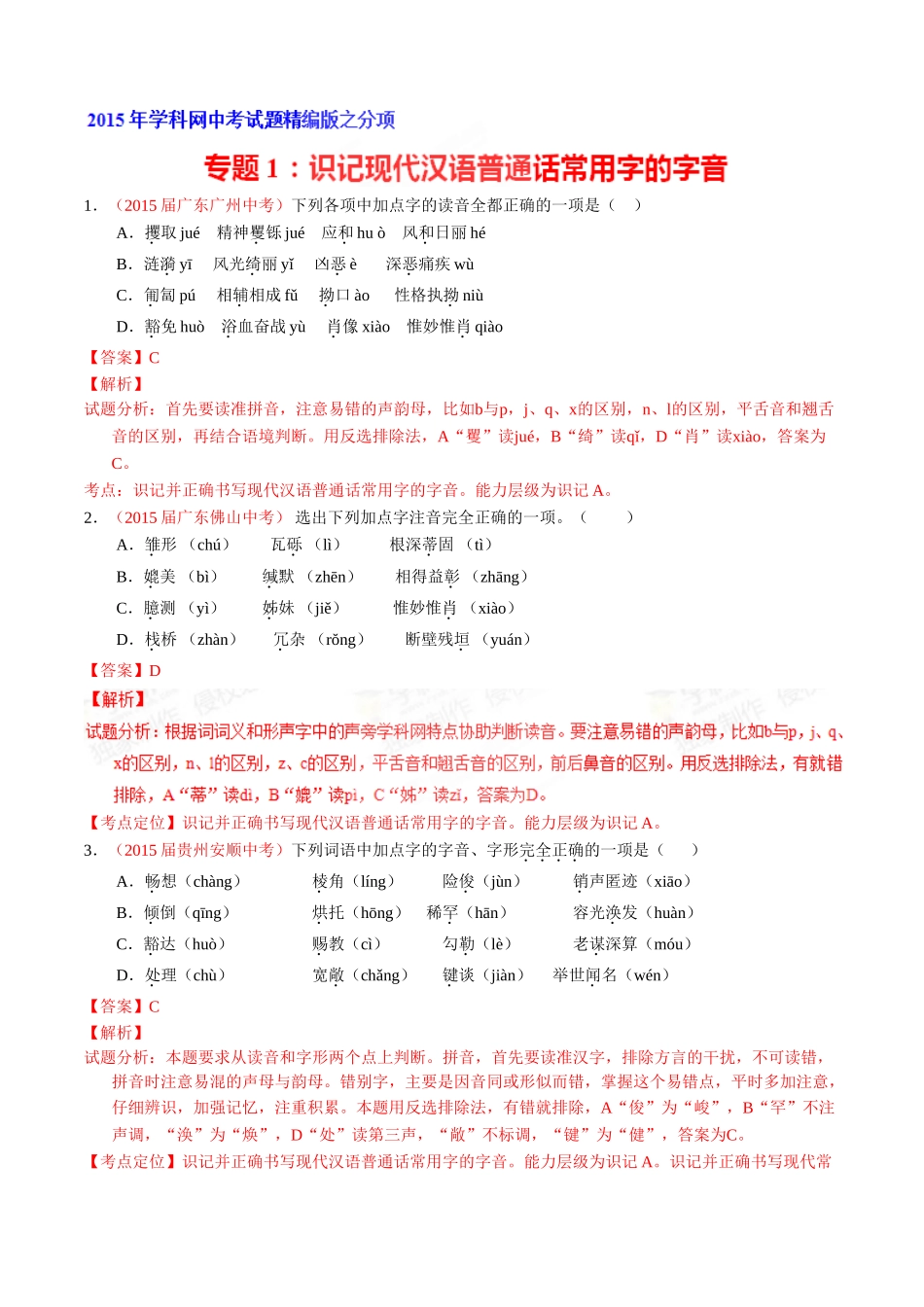 专题01 识记现代汉语普通话常用字的字音（第01期）-2015年中考语文试题分项版解析汇编系列（解析版）.doc_第1页