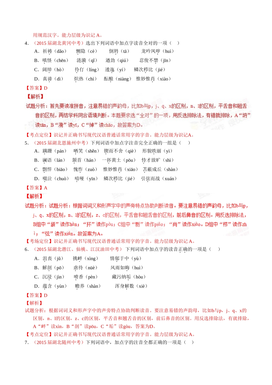 专题01 识记现代汉语普通话常用字的字音（第01期）-2015年中考语文试题分项版解析汇编系列（解析版）.doc_第2页