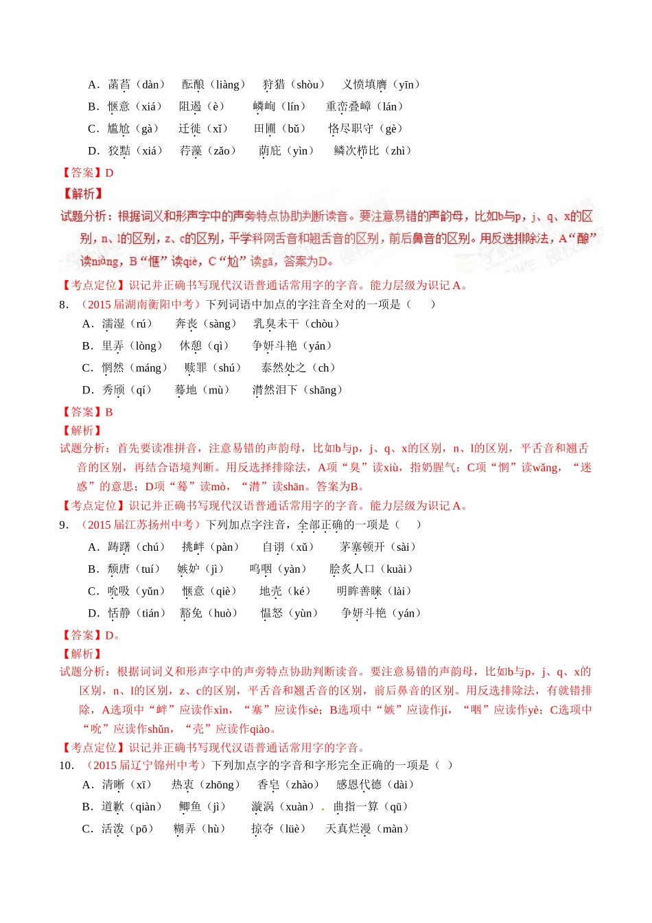 专题01 识记现代汉语普通话常用字的字音（第01期）-2015年中考语文试题分项版解析汇编系列（解析版）.doc_第3页
