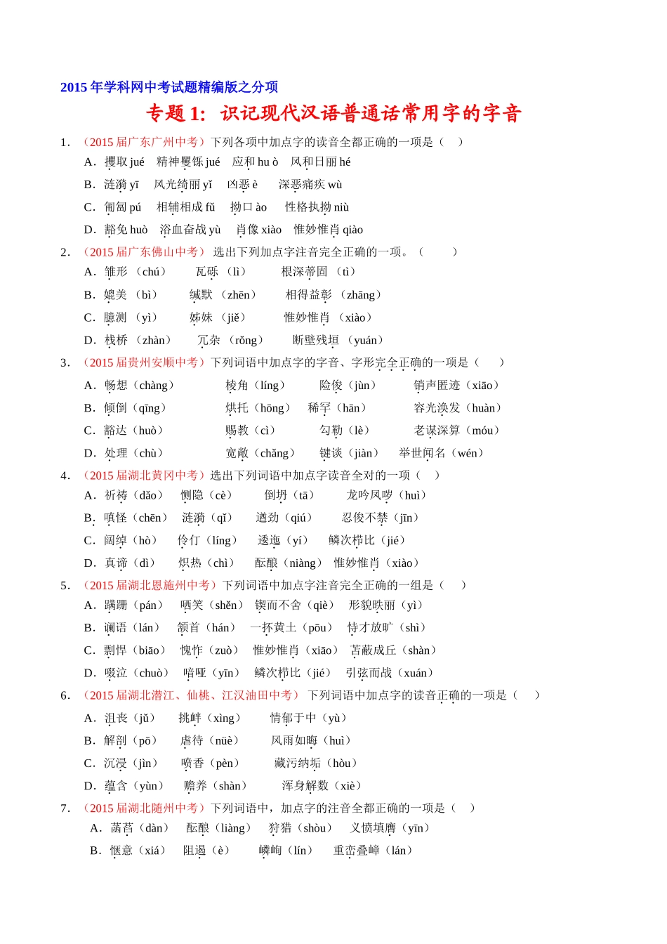 专题01 识记现代汉语普通话常用字的字音（第01期）-2015年中考语文试题分项版解析汇编系列（原卷版）.doc_第1页
