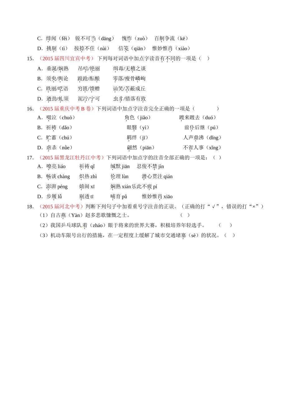 专题01 识记现代汉语普通话常用字的字音（第01期）-2015年中考语文试题分项版解析汇编系列（原卷版）.doc_第3页