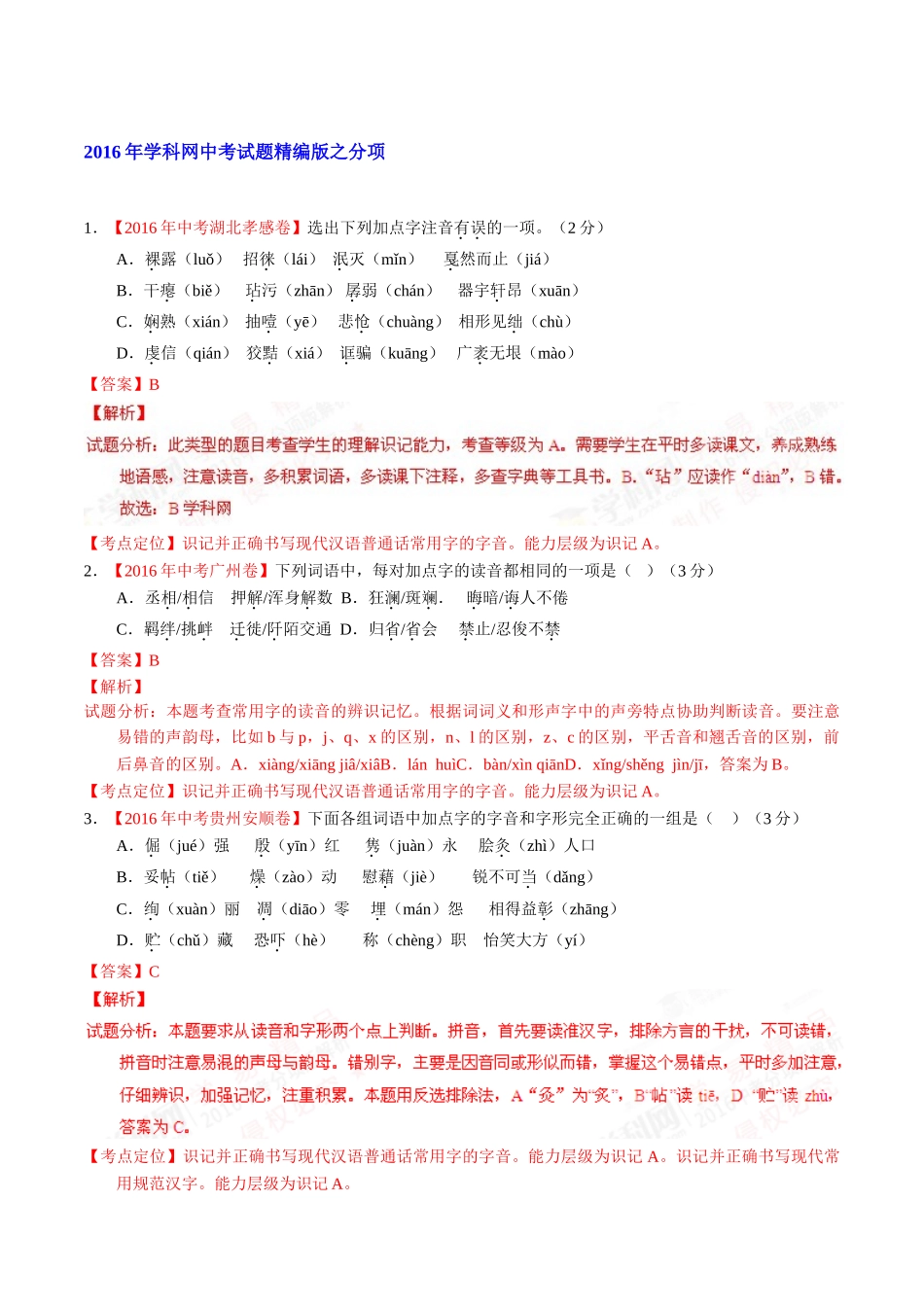 专题01 识记现代汉语普通话常用字的字音（第01期）-2016年中考语文试题分项版解析汇编（解析版）.doc_第1页