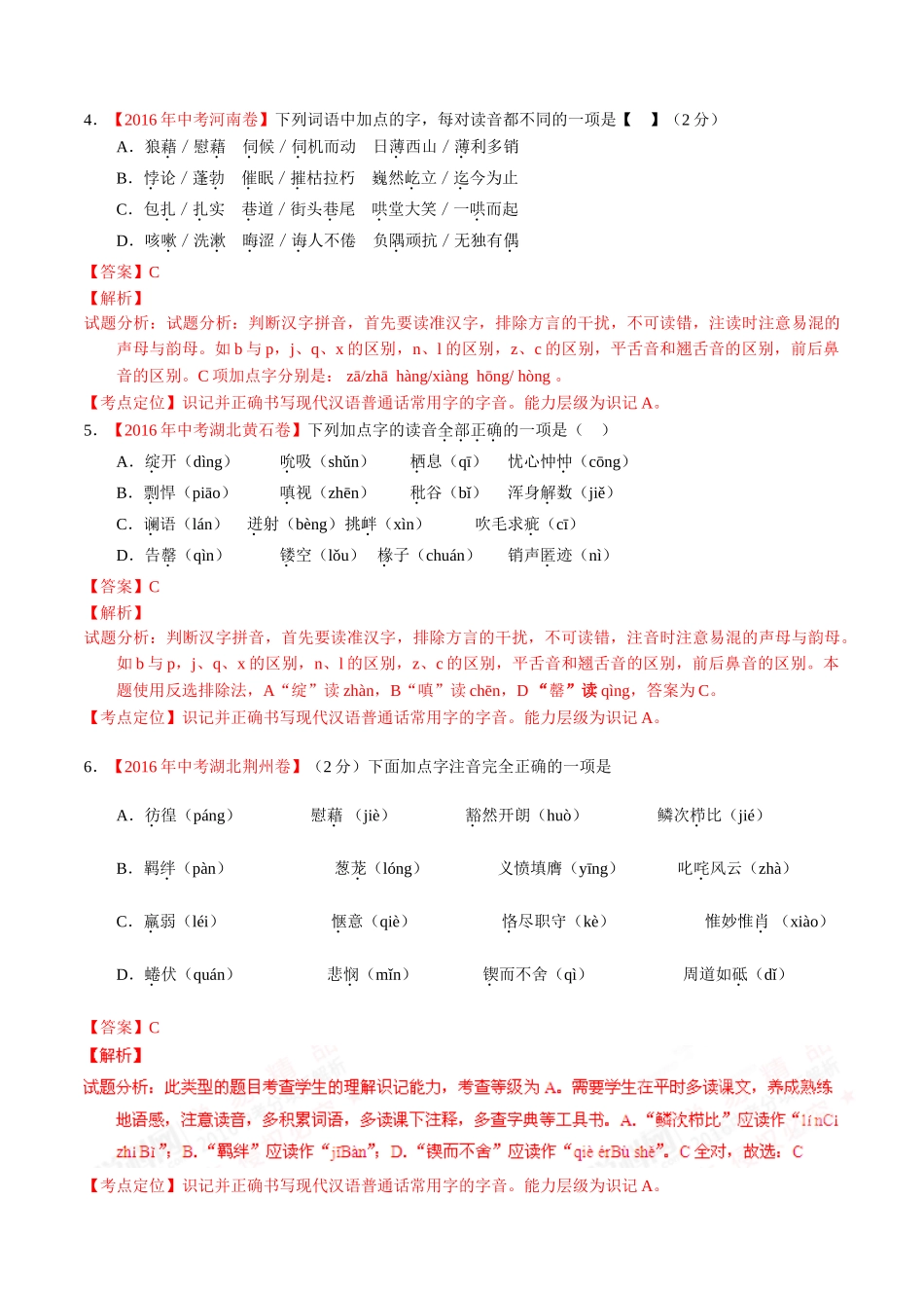 专题01 识记现代汉语普通话常用字的字音（第01期）-2016年中考语文试题分项版解析汇编（解析版）.doc_第2页