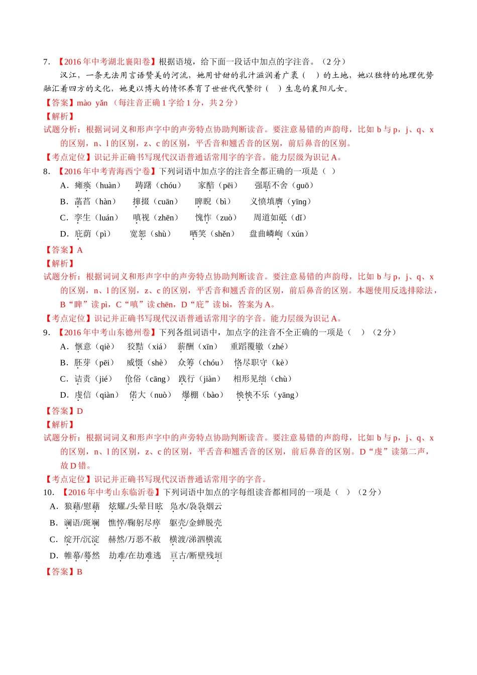 专题01 识记现代汉语普通话常用字的字音（第01期）-2016年中考语文试题分项版解析汇编（解析版）.doc_第3页