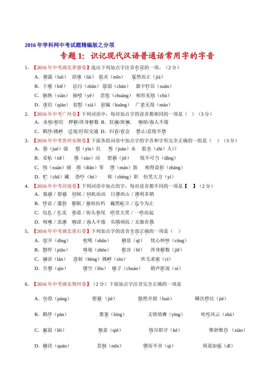 专题01 识记现代汉语普通话常用字的字音（第01期）-2016年中考语文试题分项版解析汇编（原卷版）.doc_第1页