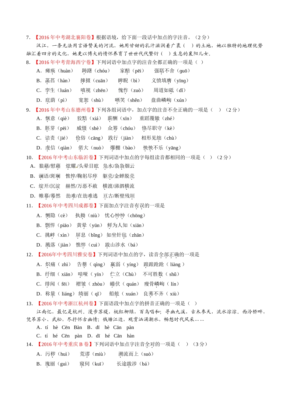 专题01 识记现代汉语普通话常用字的字音（第01期）-2016年中考语文试题分项版解析汇编（原卷版）.doc_第2页