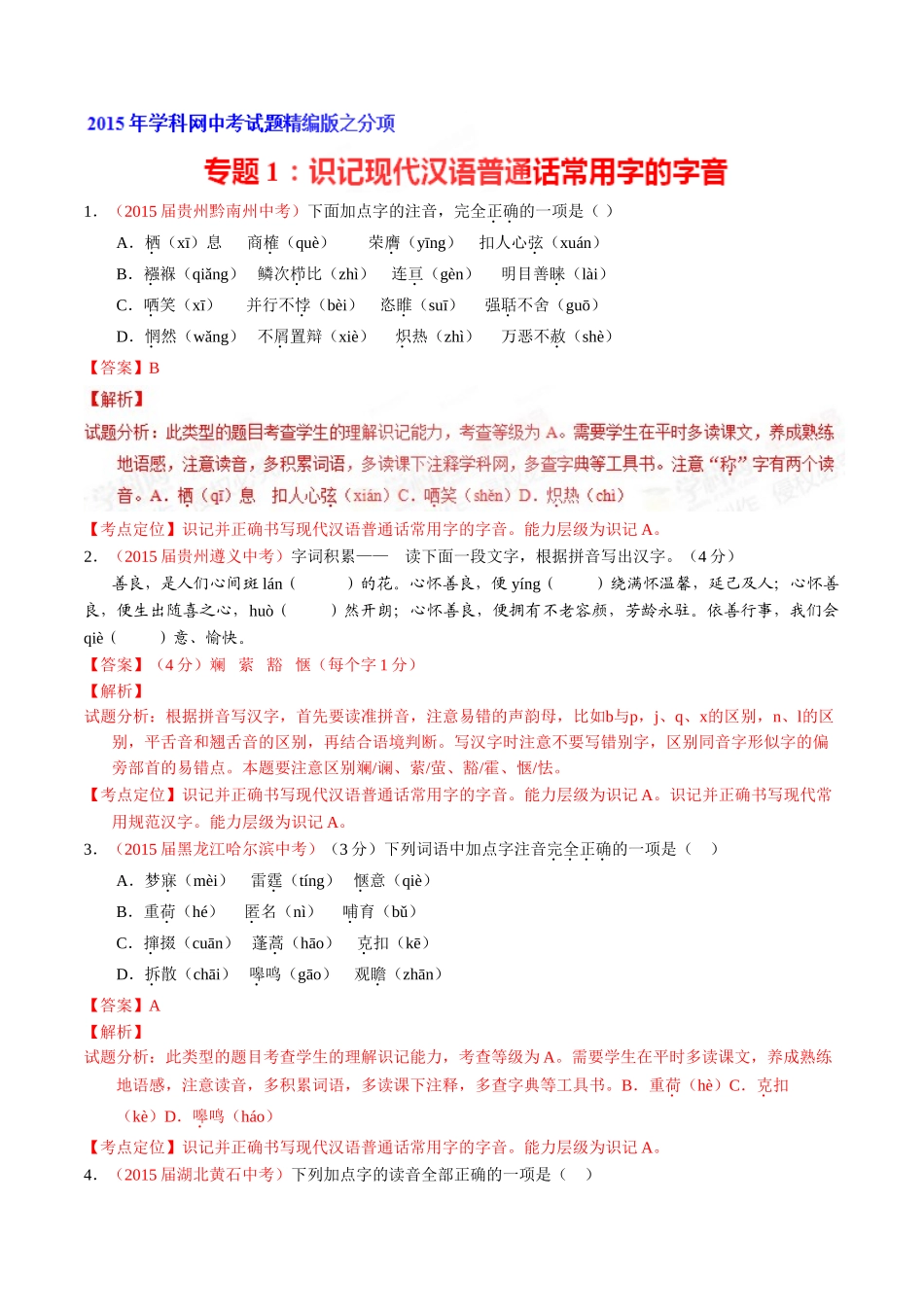 专题01 识记现代汉语普通话常用字的字音（第02期）-2015年中考语文试题分项版解析汇编（解析版）.doc_第1页