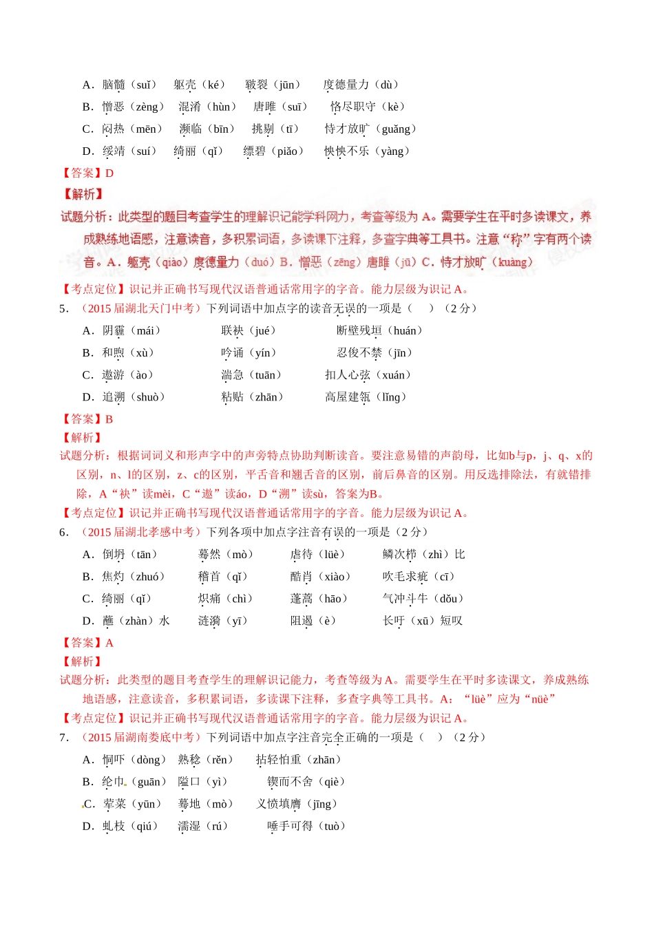 专题01 识记现代汉语普通话常用字的字音（第02期）-2015年中考语文试题分项版解析汇编（解析版）.doc_第2页