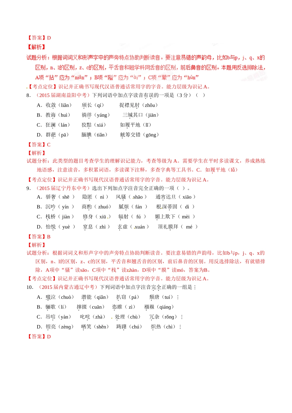 专题01 识记现代汉语普通话常用字的字音（第02期）-2015年中考语文试题分项版解析汇编（解析版）.doc_第3页