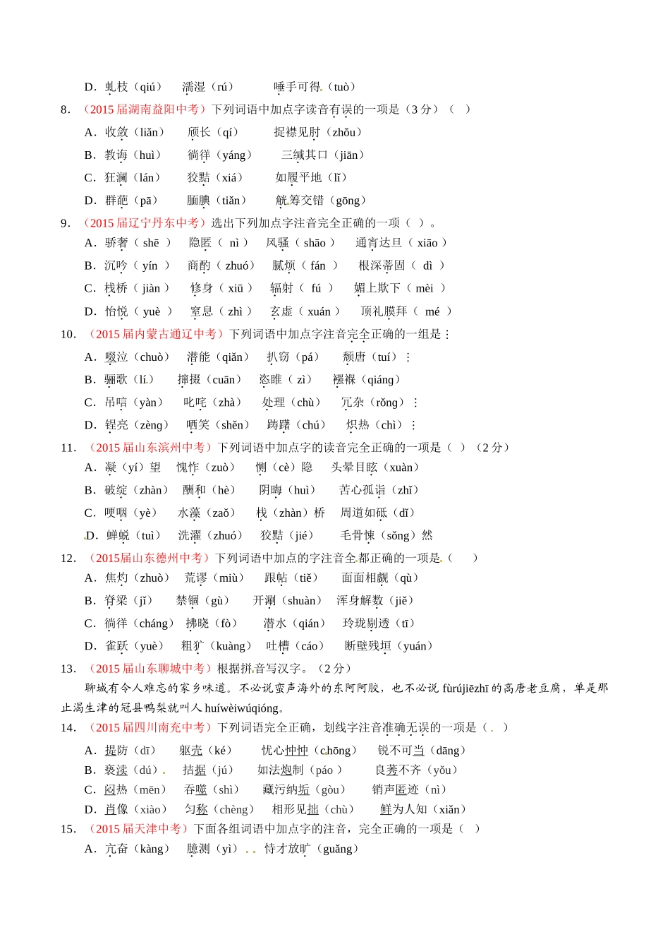 专题01 识记现代汉语普通话常用字的字音（第02期）-2015年中考语文试题分项版解析汇编（原卷版）.doc_第2页