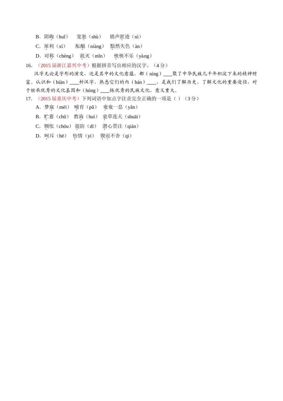 专题01 识记现代汉语普通话常用字的字音（第02期）-2015年中考语文试题分项版解析汇编（原卷版）.doc_第3页