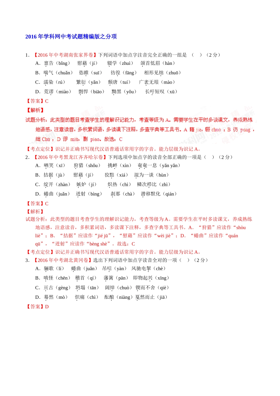 专题01 识记现代汉语普通话常用字的字音（第02期）-2016年中考语文试题分项版解析汇编（解析版）.doc_第1页