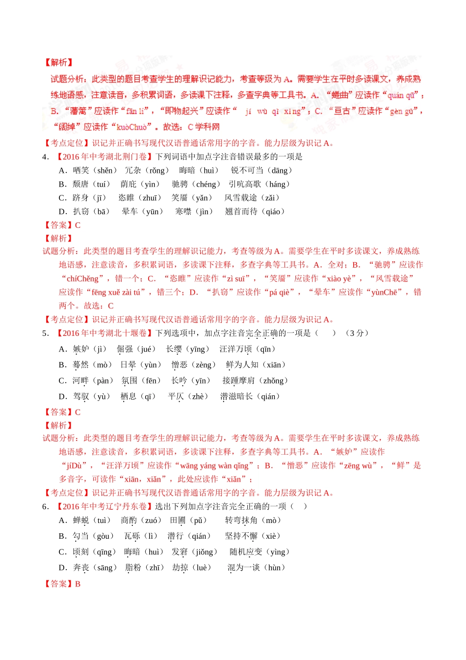 专题01 识记现代汉语普通话常用字的字音（第02期）-2016年中考语文试题分项版解析汇编（解析版）.doc_第2页