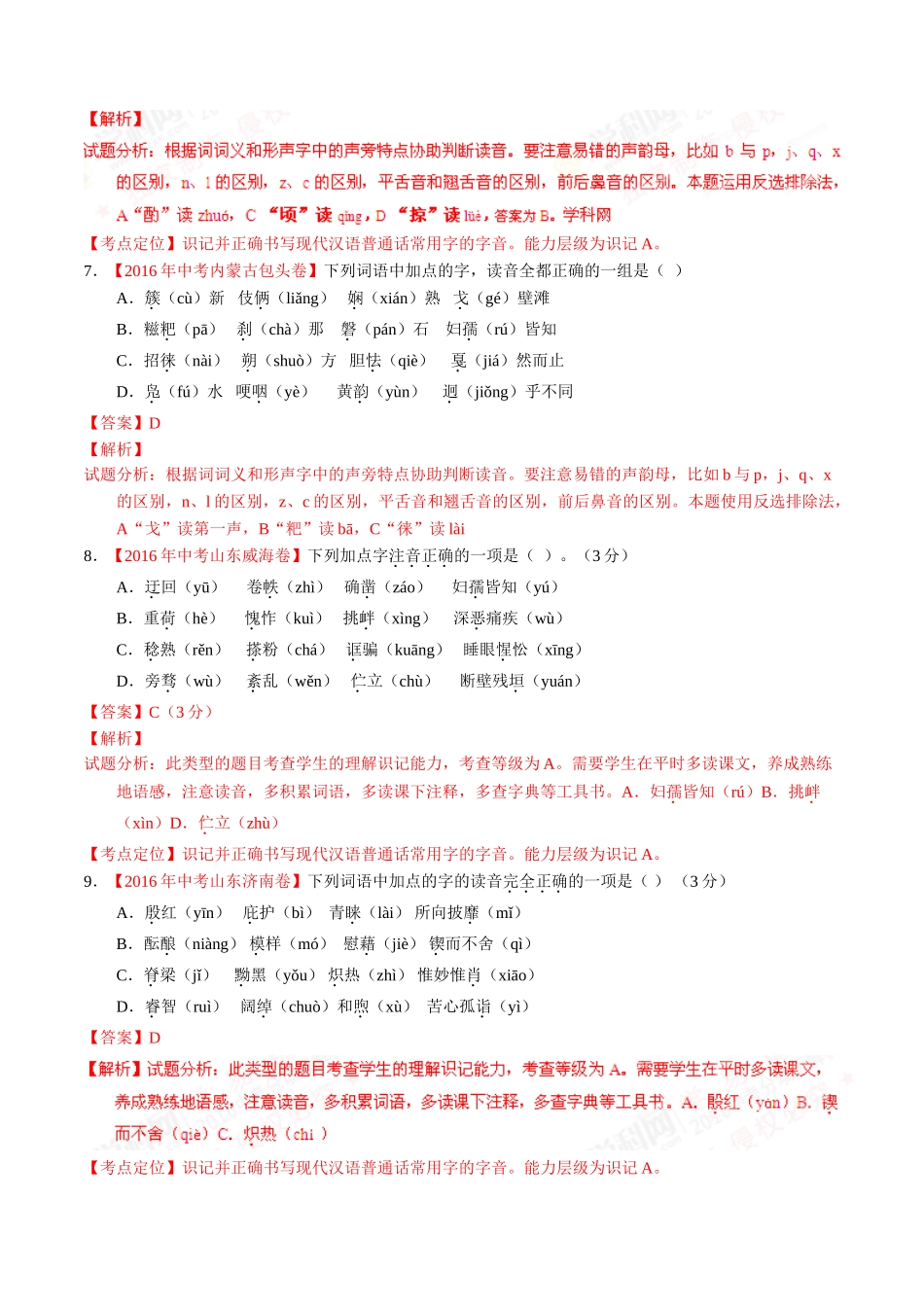 专题01 识记现代汉语普通话常用字的字音（第02期）-2016年中考语文试题分项版解析汇编（解析版）.doc_第3页