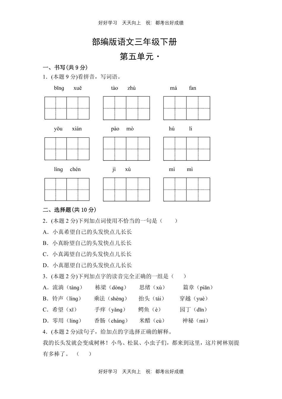 部编版语文三年级下册第五单元测试试卷含答案1.pdf_第1页