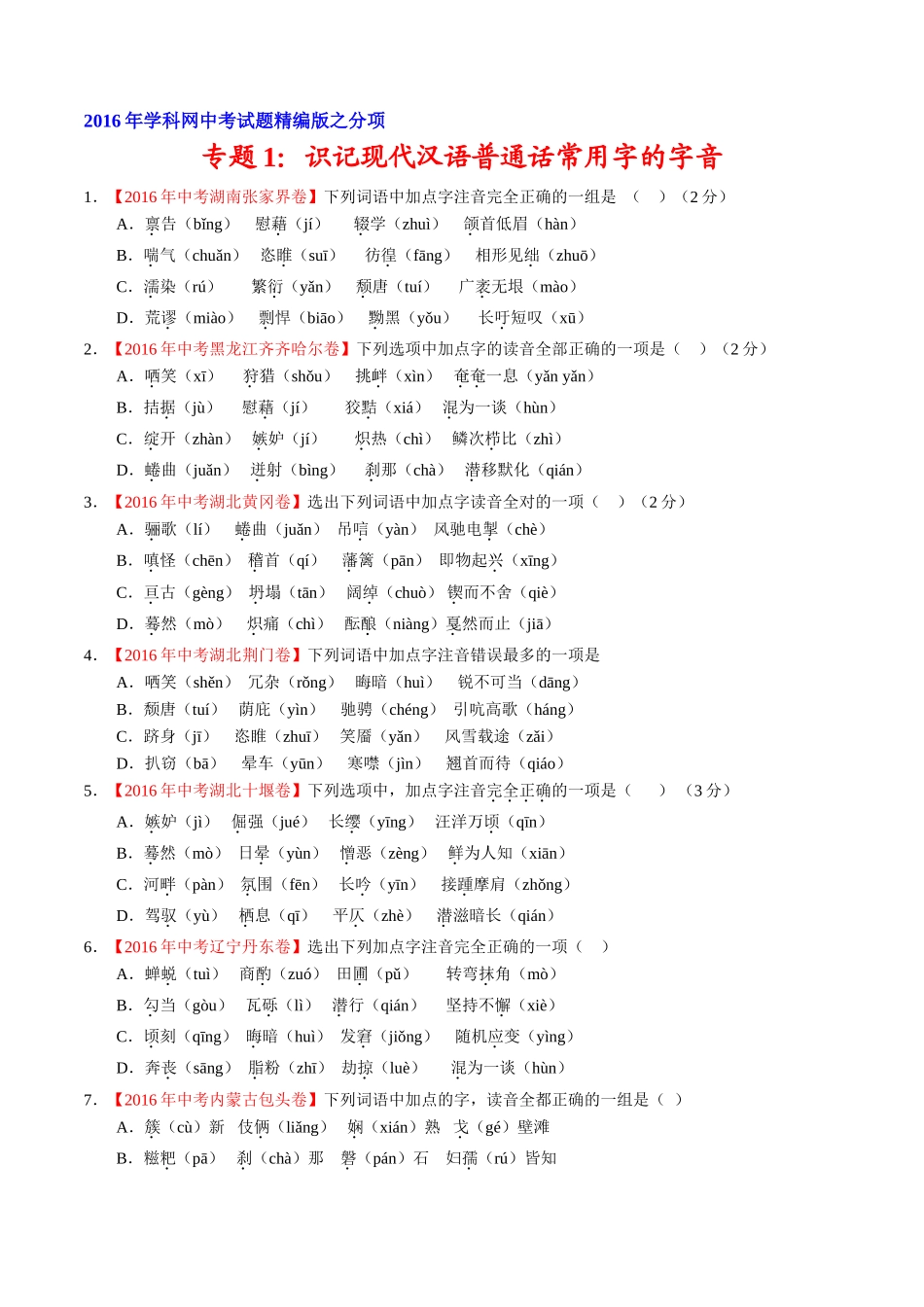 专题01 识记现代汉语普通话常用字的字音（第02期）-2016年中考语文试题分项版解析汇编（原卷版）.doc_第1页