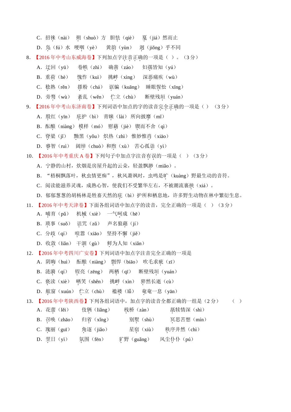 专题01 识记现代汉语普通话常用字的字音（第02期）-2016年中考语文试题分项版解析汇编（原卷版）.doc_第2页