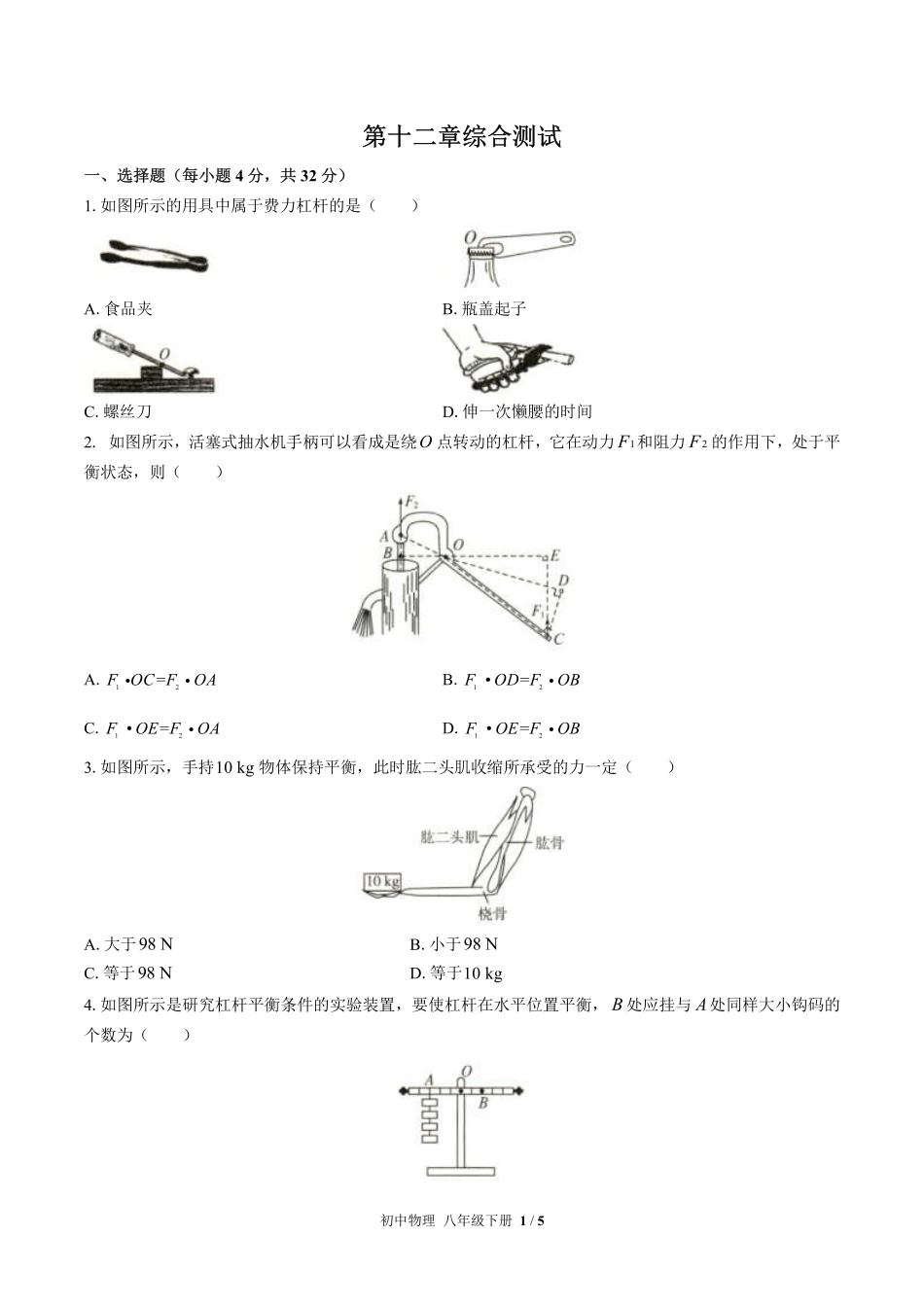 人教版初中物理八年级下册第十二章综合测试02含答案解析.pdf_第1页