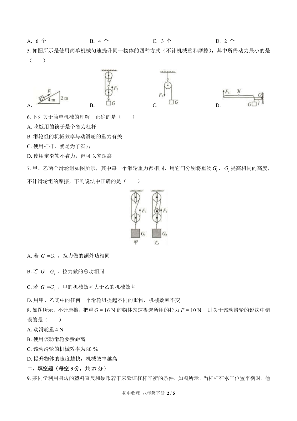 人教版初中物理八年级下册第十二章综合测试02含答案解析.pdf_第2页