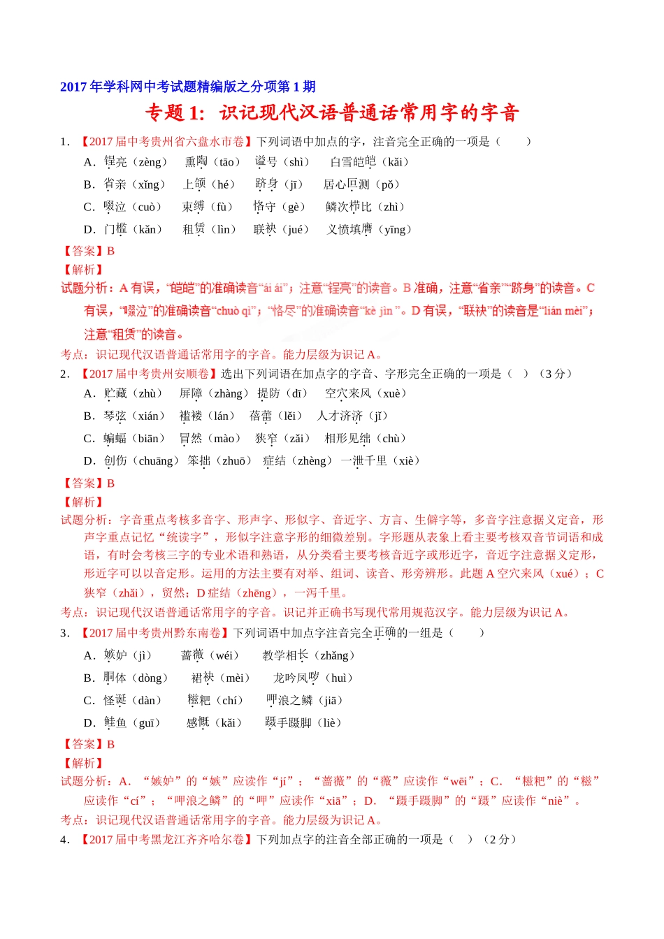 专题01 识记现代汉语普通话常用字的字音-2017年中考语文试题分项版解析汇编（解析版）.doc_第1页