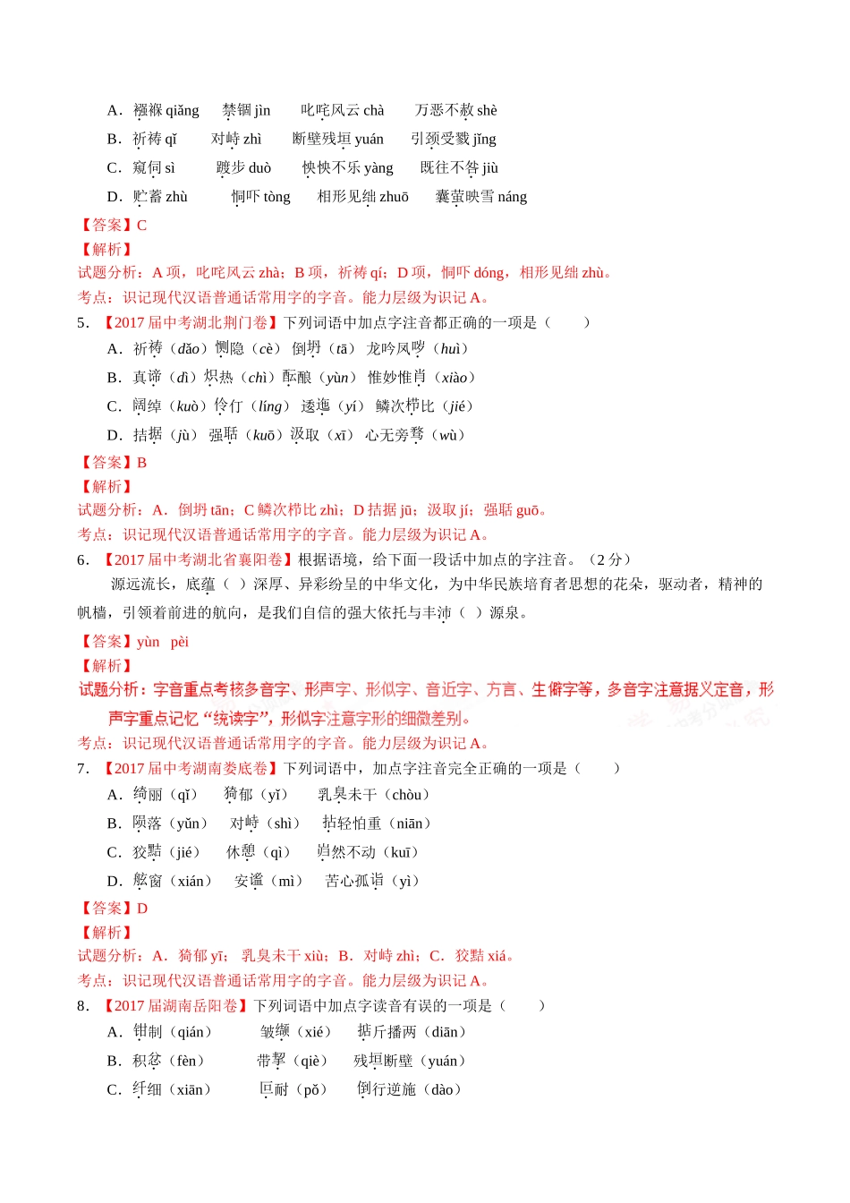 专题01 识记现代汉语普通话常用字的字音-2017年中考语文试题分项版解析汇编（解析版）.doc_第2页