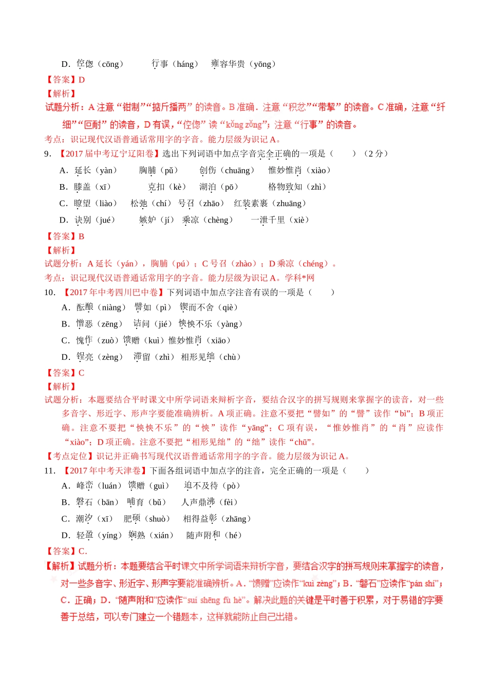 专题01 识记现代汉语普通话常用字的字音-2017年中考语文试题分项版解析汇编（解析版）.doc_第3页
