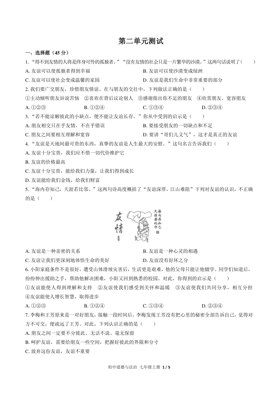 人教版部编版初中道德与法治七年级上册第二单元测试试卷-含答案02.pdf_第1页