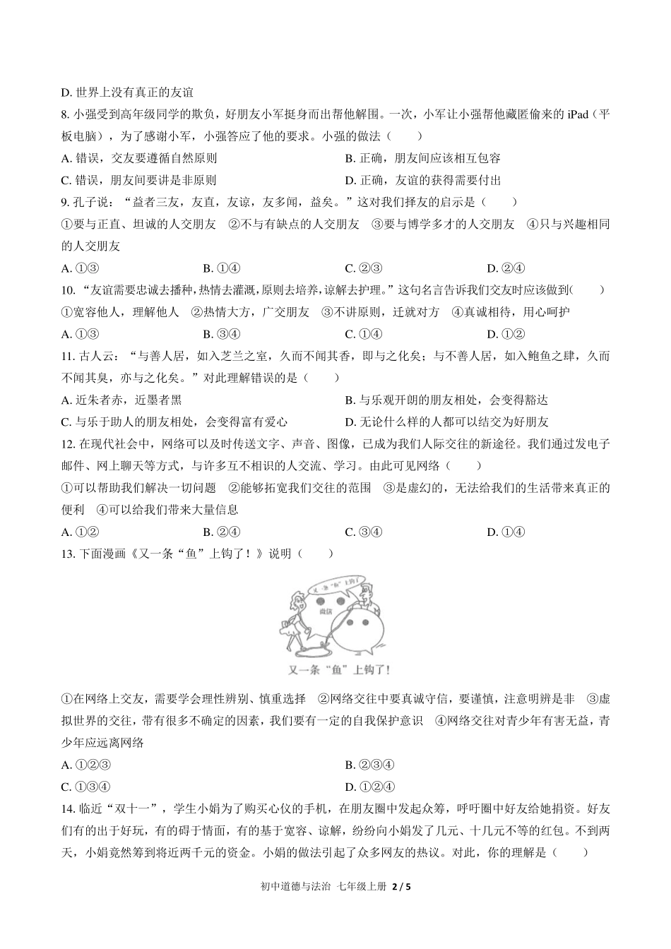 人教版部编版初中道德与法治七年级上册第二单元测试试卷-含答案02.pdf_第2页