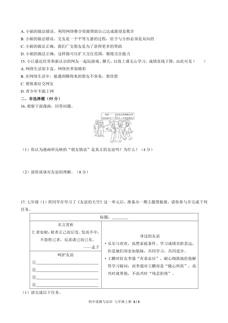 人教版部编版初中道德与法治七年级上册第二单元测试试卷-含答案02.pdf_第3页