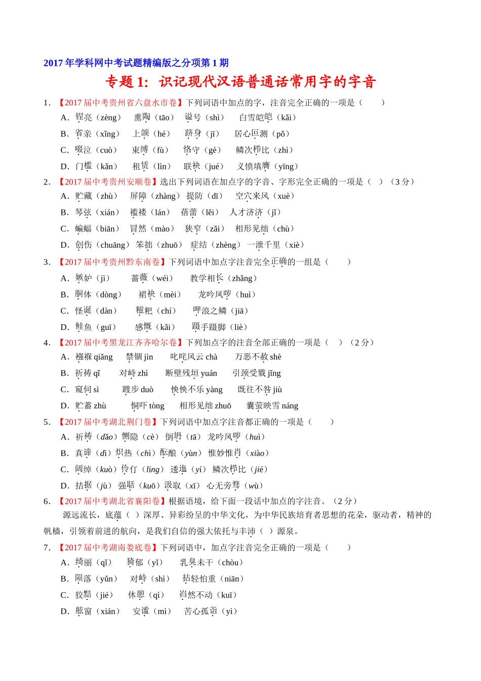 专题01 识记现代汉语普通话常用字的字音-2017年中考语文试题分项版解析汇编（原卷版）.doc_第1页