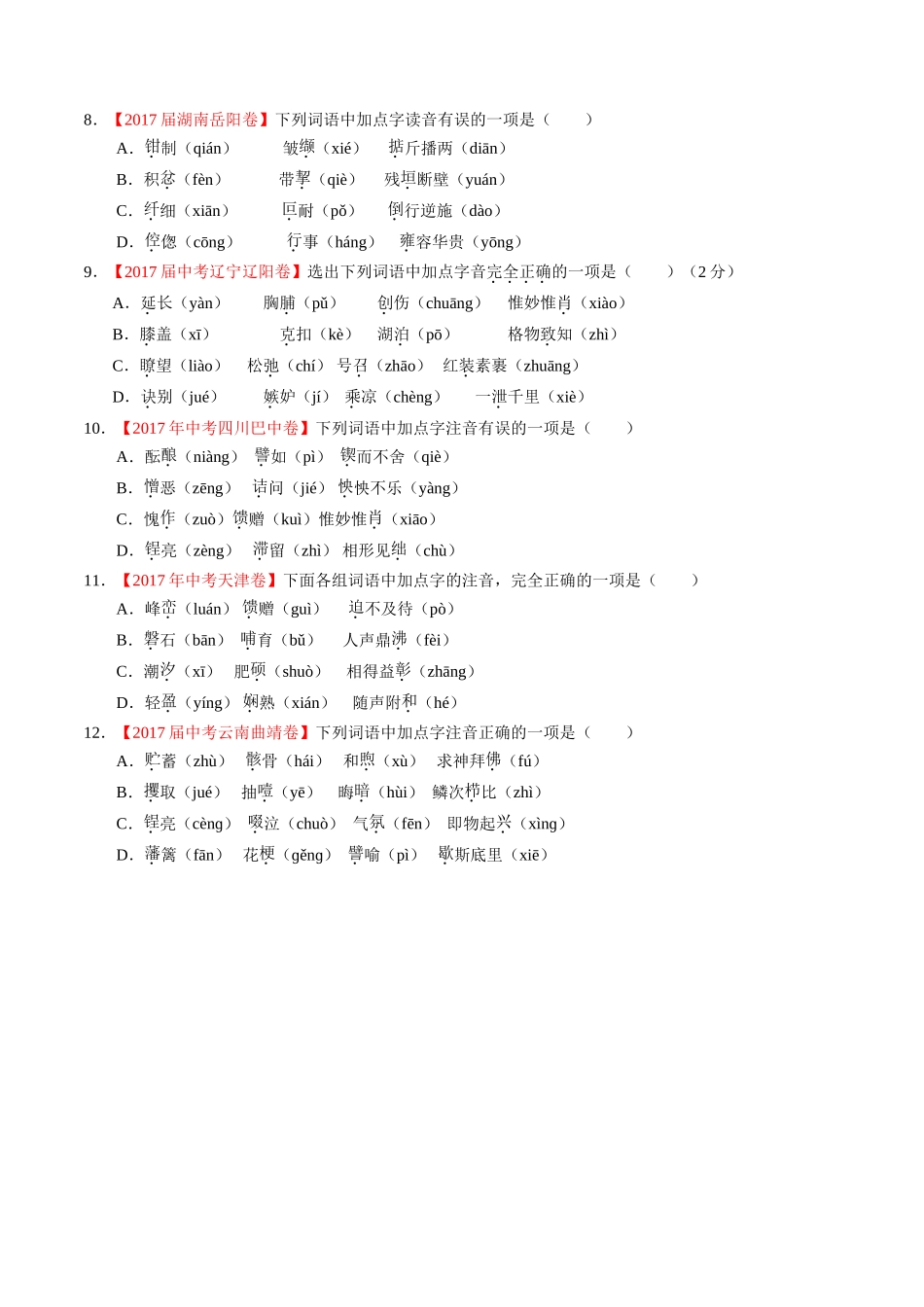 专题01 识记现代汉语普通话常用字的字音-2017年中考语文试题分项版解析汇编（原卷版）.doc_第2页