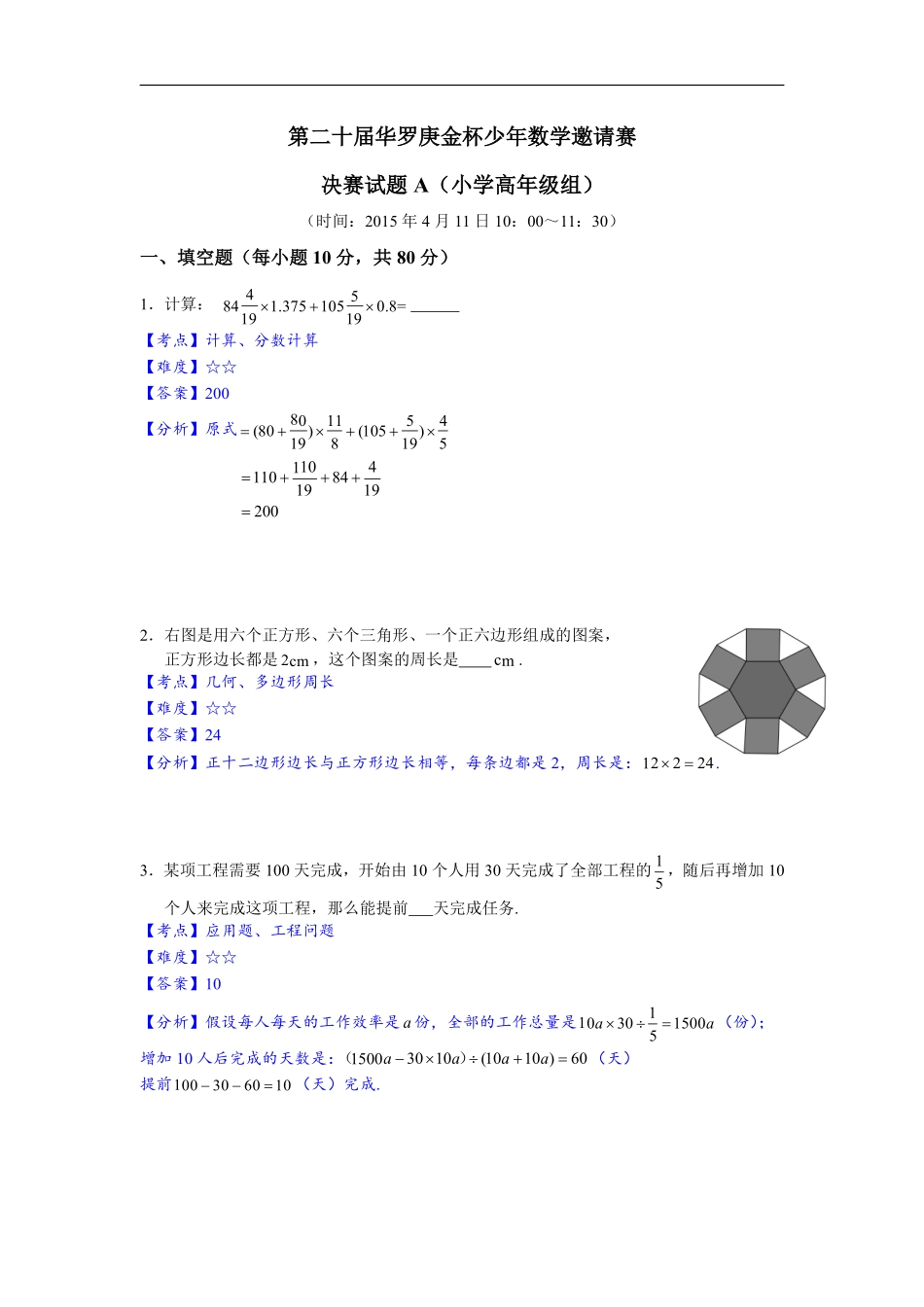 第二十届华罗庚金杯少年数学邀请赛决赛试题A小学高年级组试题及参考答案详细解析.pdf_第1页