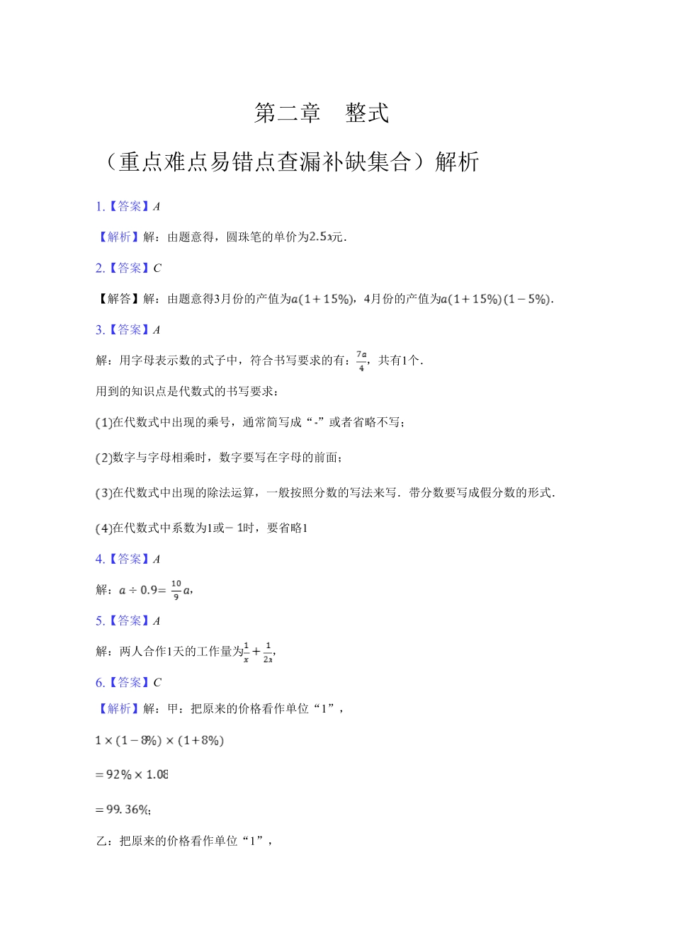 部编数学七年级上册第二章整式的加减重点难点易错点查漏补缺集合解析版含答案.pdf_第1页