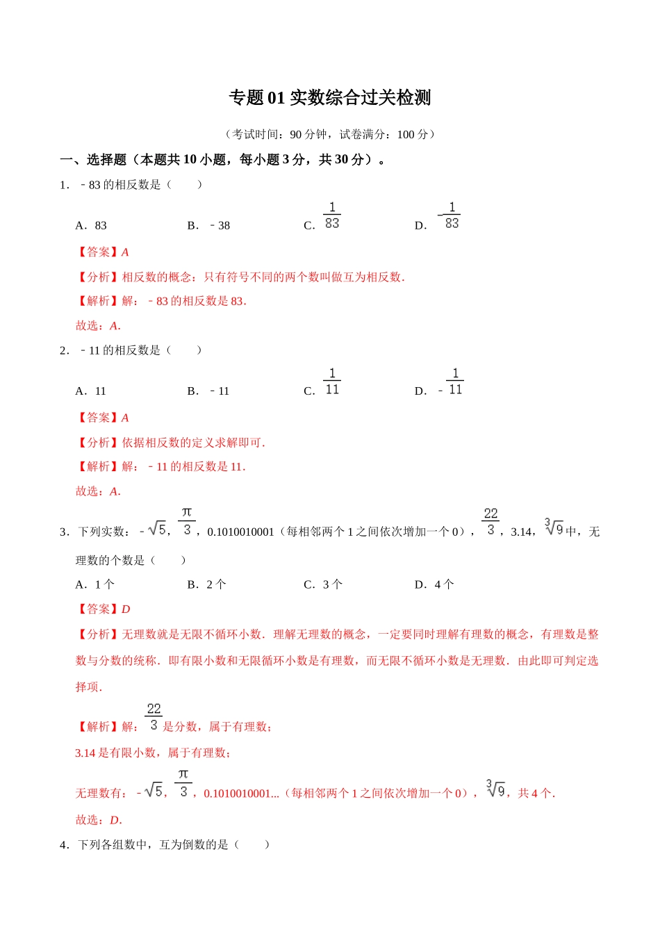 专题01 实数 综合检测过关卷-备战2024年中考数学一轮复习考点帮（全国通用）（解析版）.docx_第1页