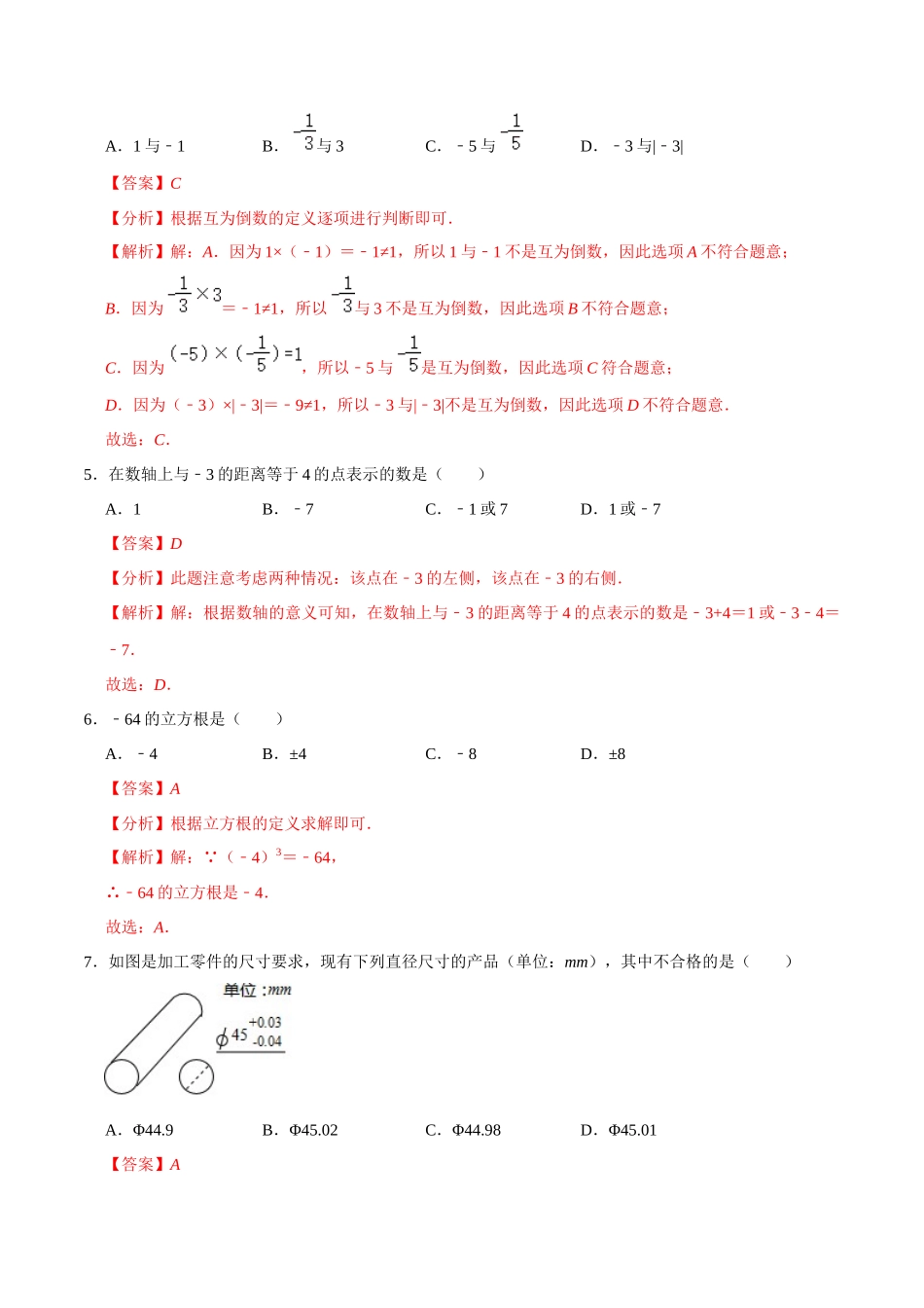 专题01 实数 综合检测过关卷-备战2024年中考数学一轮复习考点帮（全国通用）（解析版）.docx_第2页