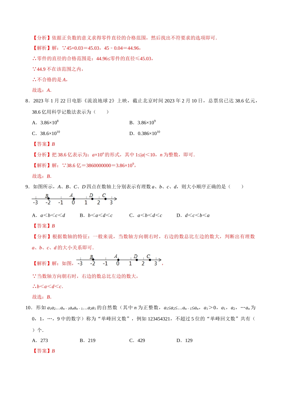 专题01 实数 综合检测过关卷-备战2024年中考数学一轮复习考点帮（全国通用）（解析版）.docx_第3页