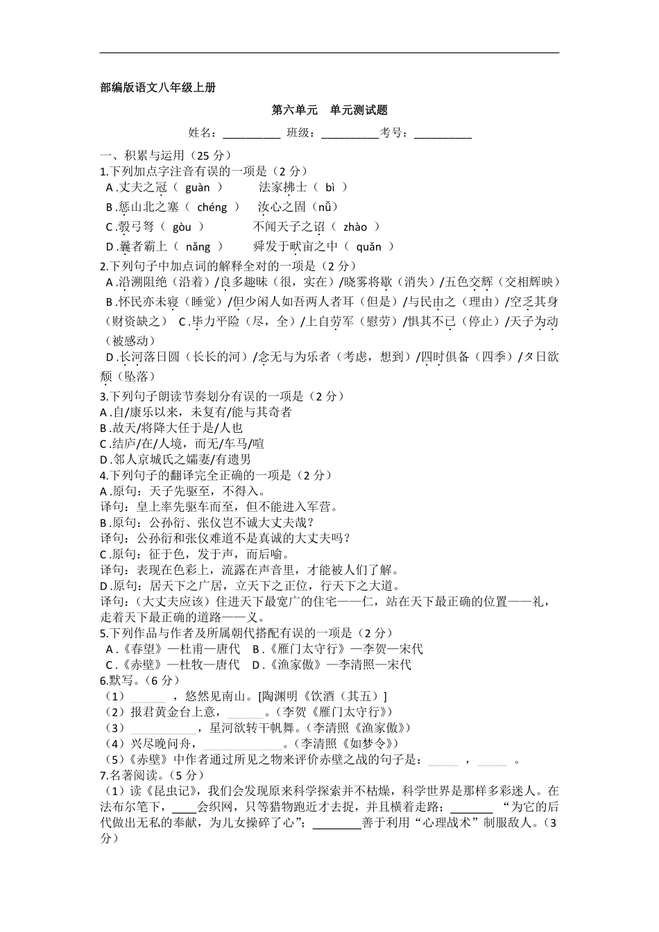八年级上册语文部编版第六单元测试卷03含答案解析.pdf_第1页