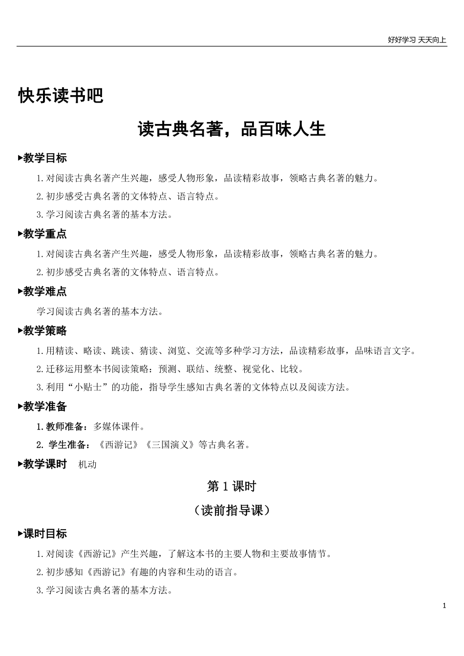 部编版5年年级五年级下册配套教案-快乐读书吧【教案】.pdf_第1页