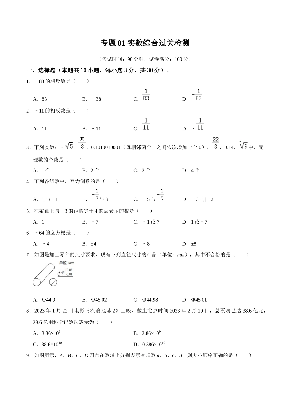 专题01 实数 综合检测过关卷-备战2024年中考数学一轮复习考点帮（全国通用）（原卷版）.docx_第1页