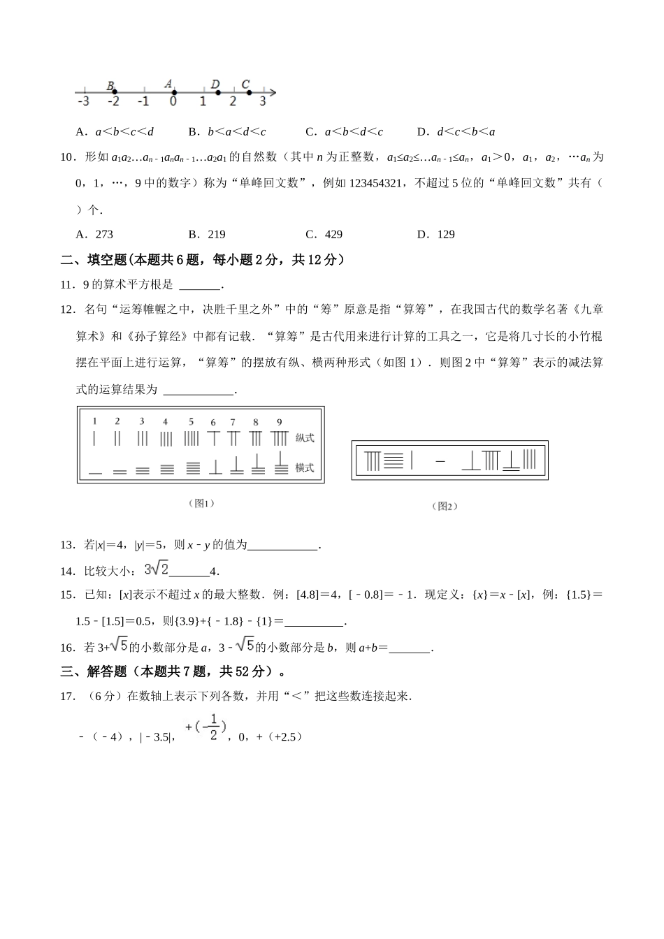 专题01 实数 综合检测过关卷-备战2024年中考数学一轮复习考点帮（全国通用）（原卷版）.docx_第2页