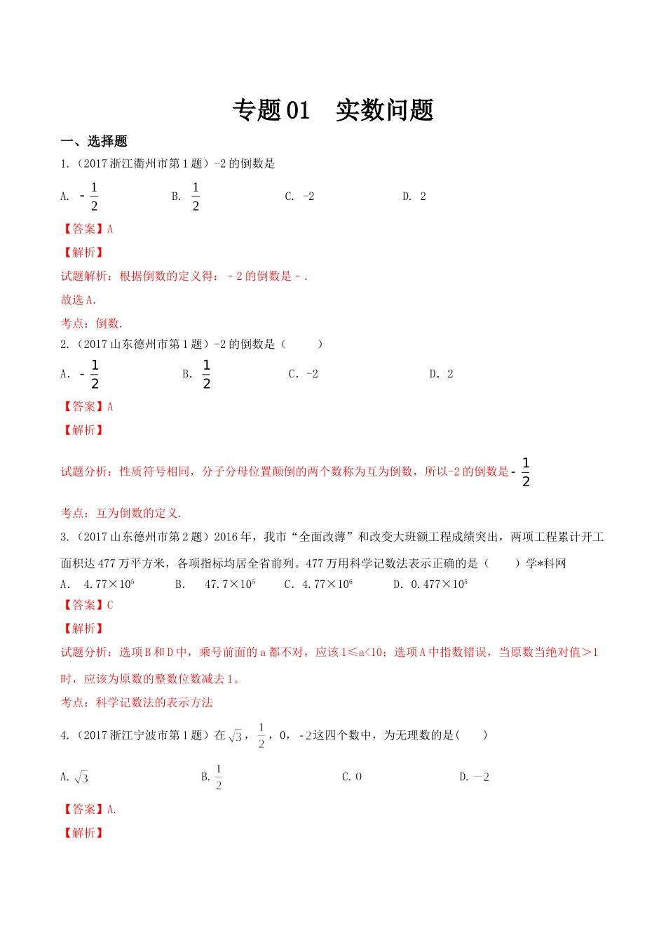 专题01 实数-（第01期）-2017年中考数学试题分项版解析汇编（解析版）.doc_第1页