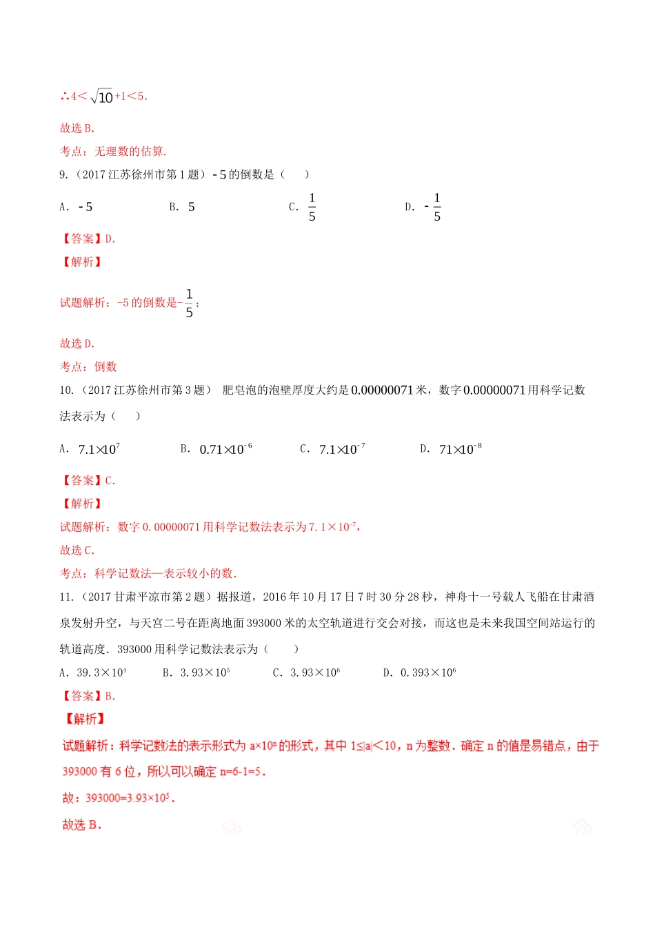专题01 实数-（第01期）-2017年中考数学试题分项版解析汇编（解析版）.doc_第3页