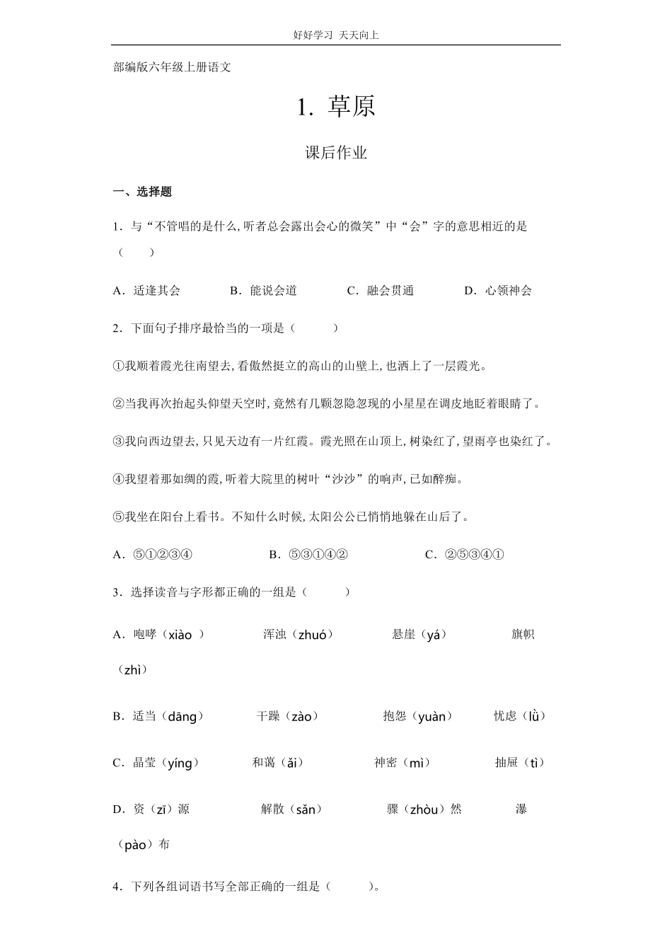 六年级上册语文部编版课后作业《草原》试卷+答案版.pdf_第1页