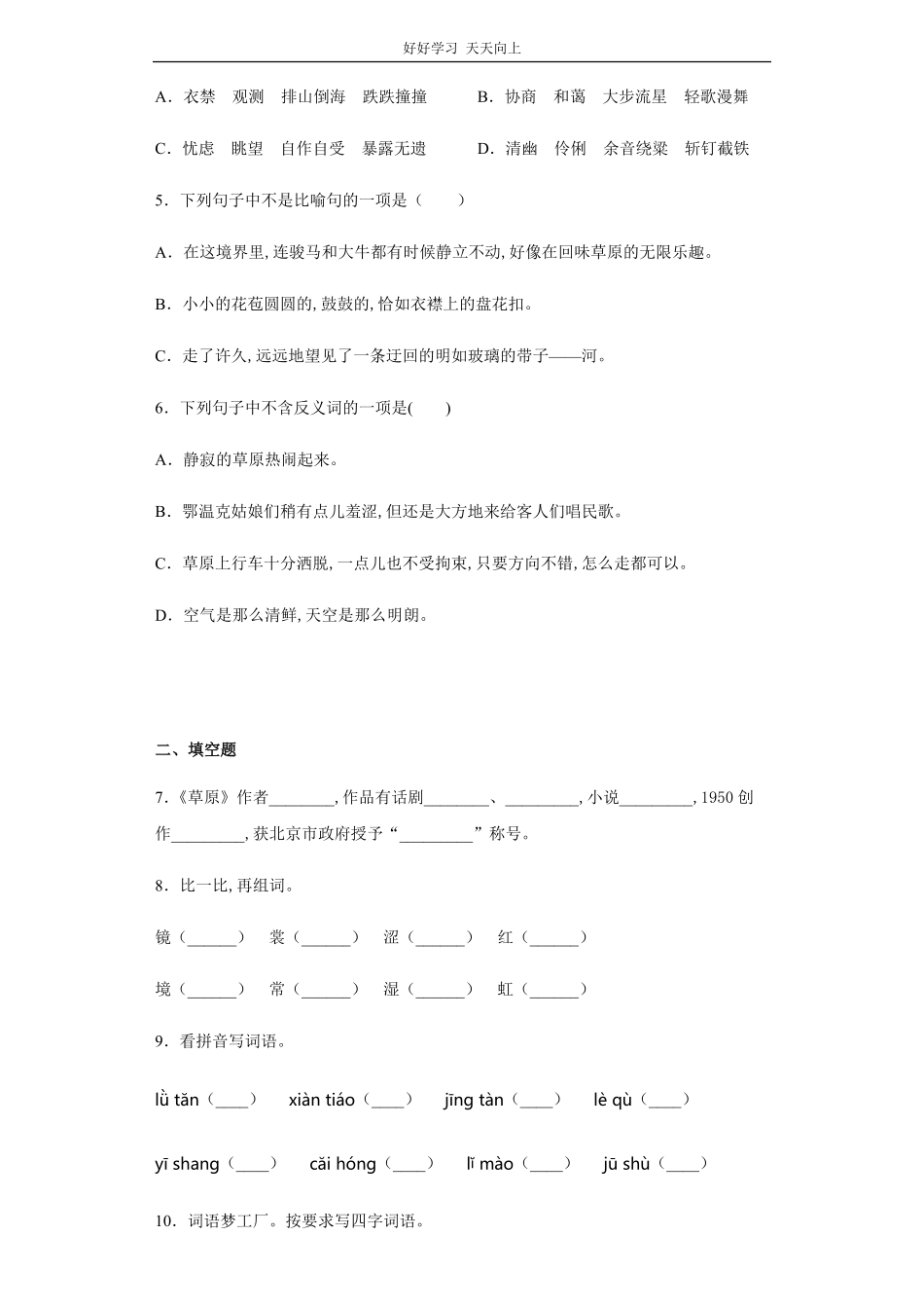六年级上册语文部编版课后作业《草原》试卷+答案版.pdf_第2页