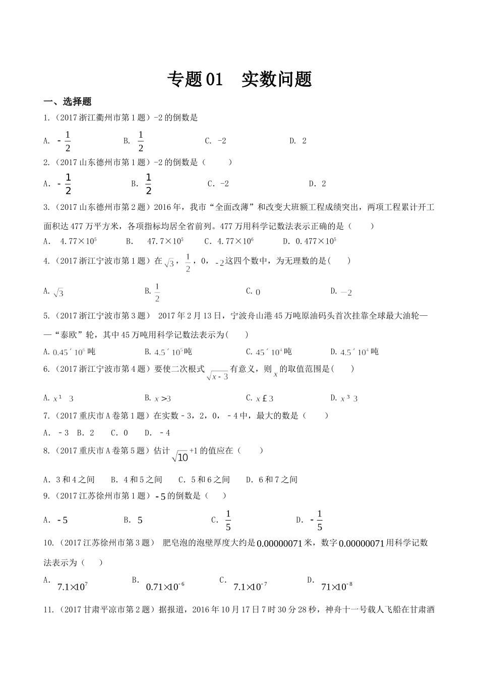 专题01 实数-（第01期）-2017年中考数学试题分项版解析汇编（原卷版）.doc_第1页