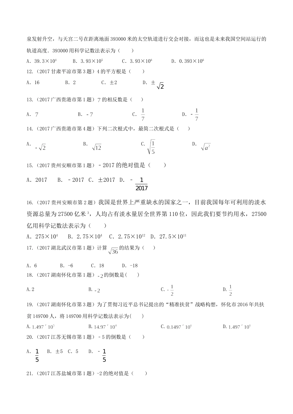 专题01 实数-（第01期）-2017年中考数学试题分项版解析汇编（原卷版）.doc_第2页